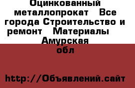 Оцинкованный металлопрокат - Все города Строительство и ремонт » Материалы   . Амурская обл.